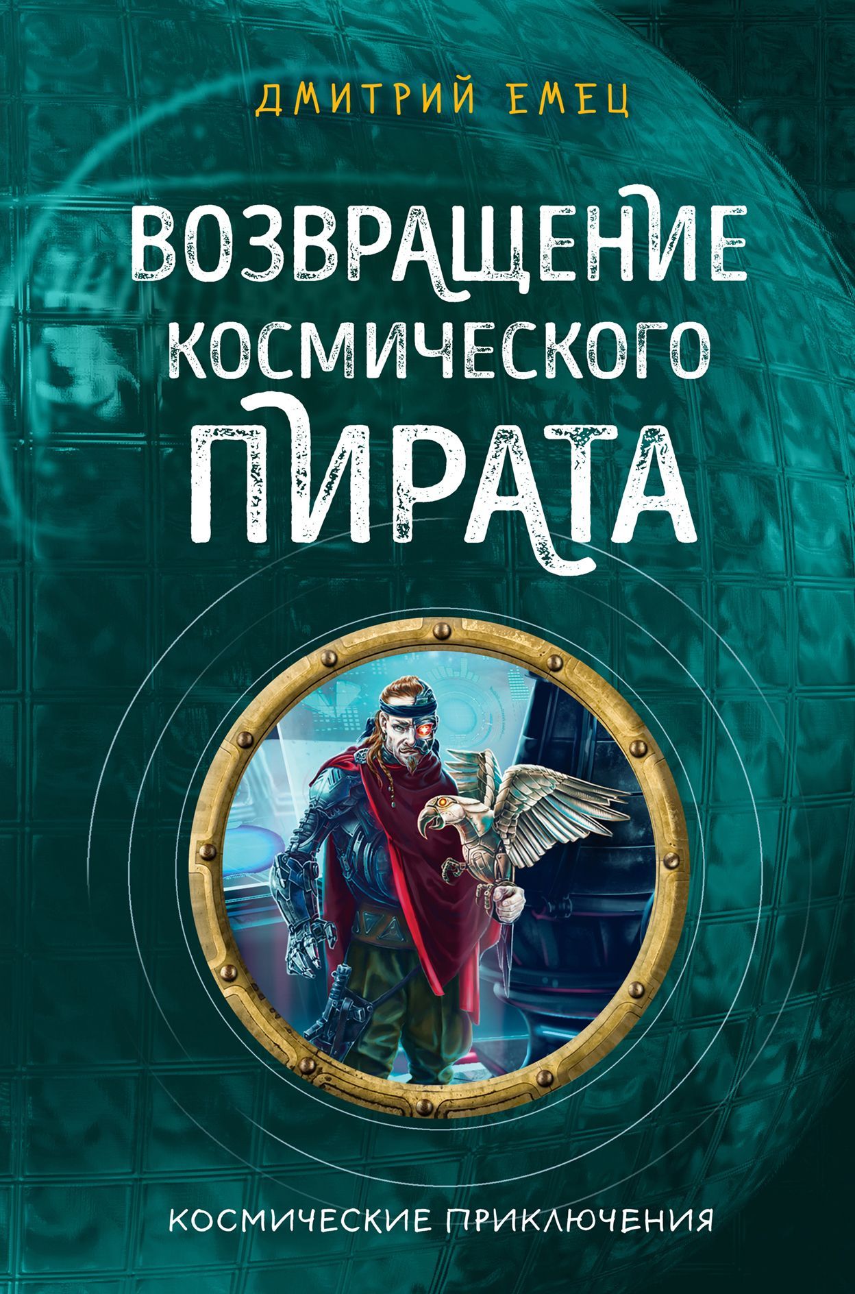 Обложка товара «Возвращение космического пирата (#3) Емец Д.А.»