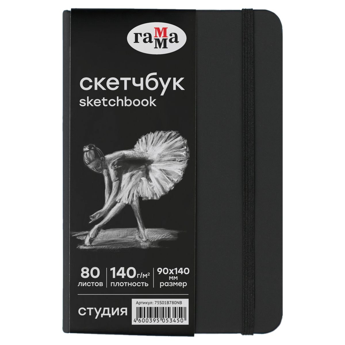Обложка товара «Скетчбук 80л., 90*140 Гамма "Студия", черный, твердая обложка, на резинке, черная, 140г/м2 »