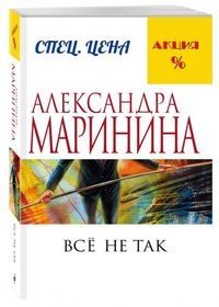 Обложка товара «Все не так»