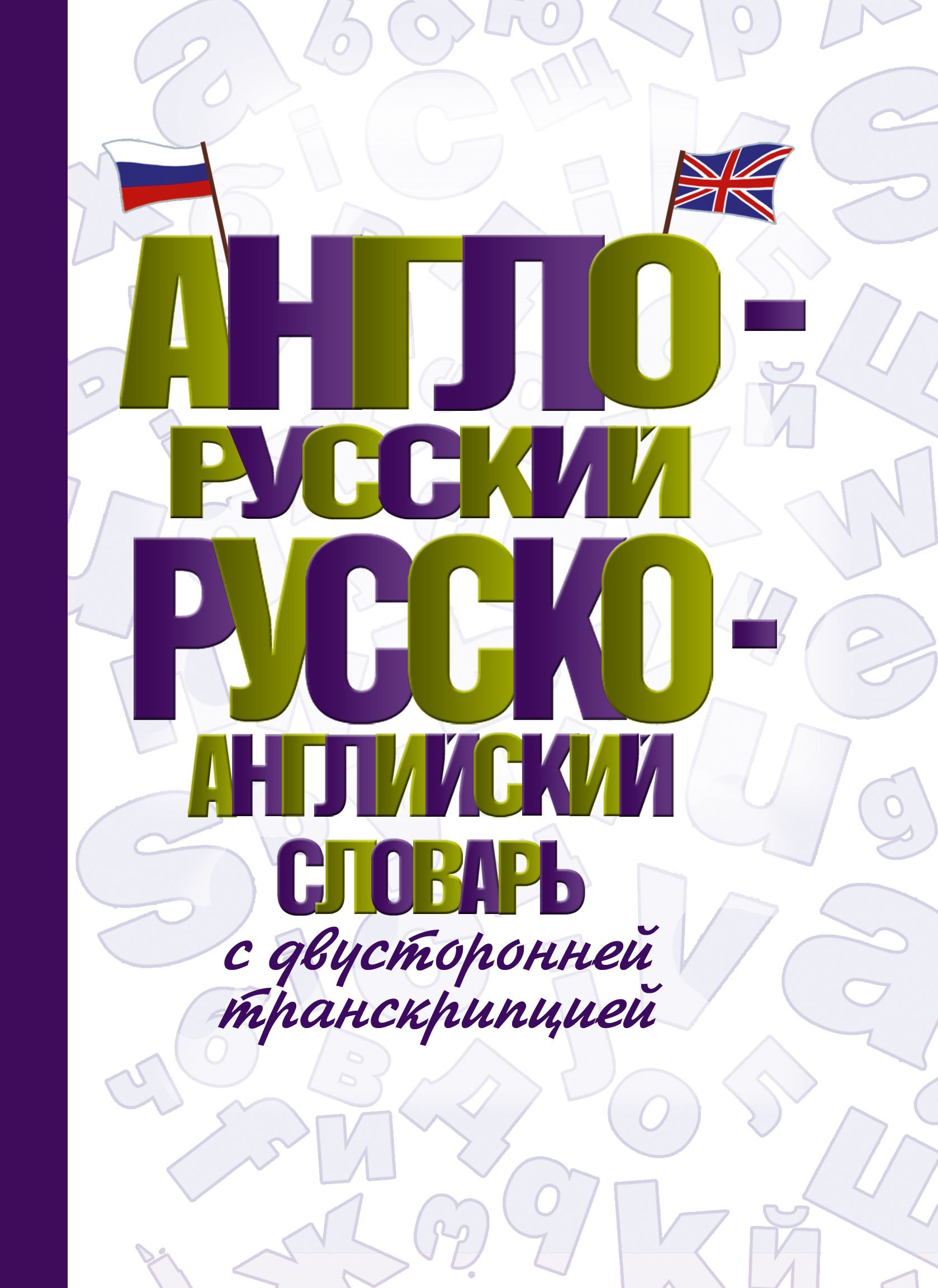 Англо-русский русско-английский словарь с двусторонней транскрипцией .