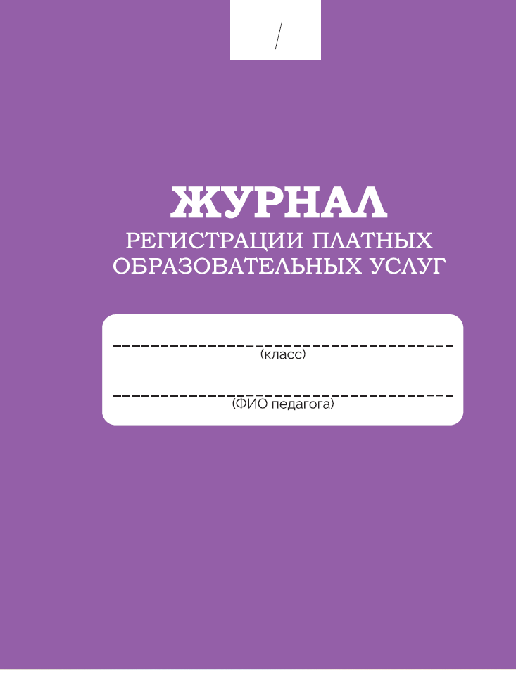 Журнал регистрации платных образовательных услуг