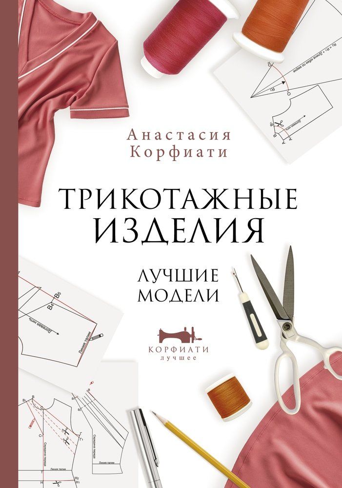 Обложка товара «Трикотажные изделия. Лучшие модели»
