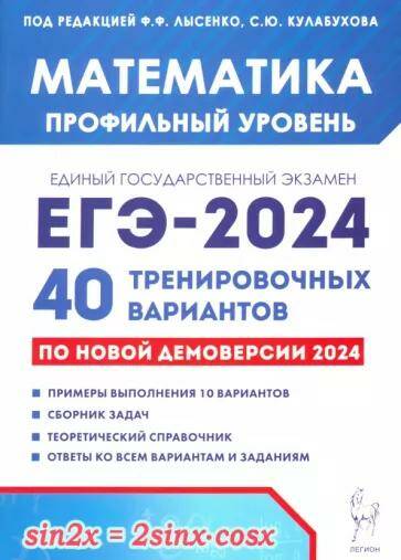 Обложка товара «ЕГЭ-2024.Математика (профильный уровень) 40 тренировочных вариантов по демоверсии 2024 года Ф.Ф. Лысенко 17623 »