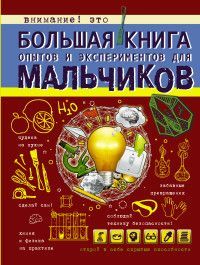 Обложка товара «Большая книга опытов и экспериментов для мальчиков»