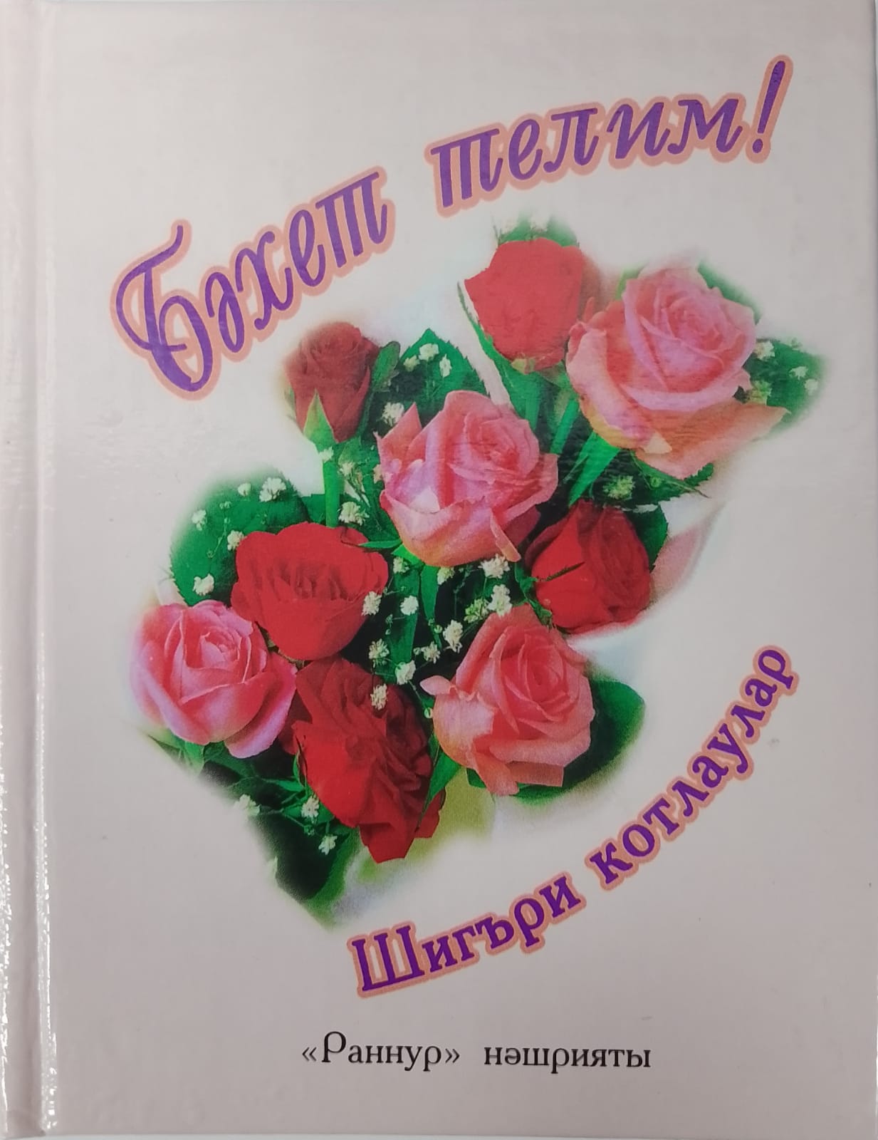 Татарские открытки с добрым утром. Пожелания с добрым на татарском языке. Пожелание счастья на татарском языке. Желание на татарском языке. Открытки с добрым утром на татарском.