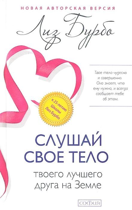 Обложка товара « Слушай свое тело-твоего лучшего друга на Земле  Лиз Бурбо»