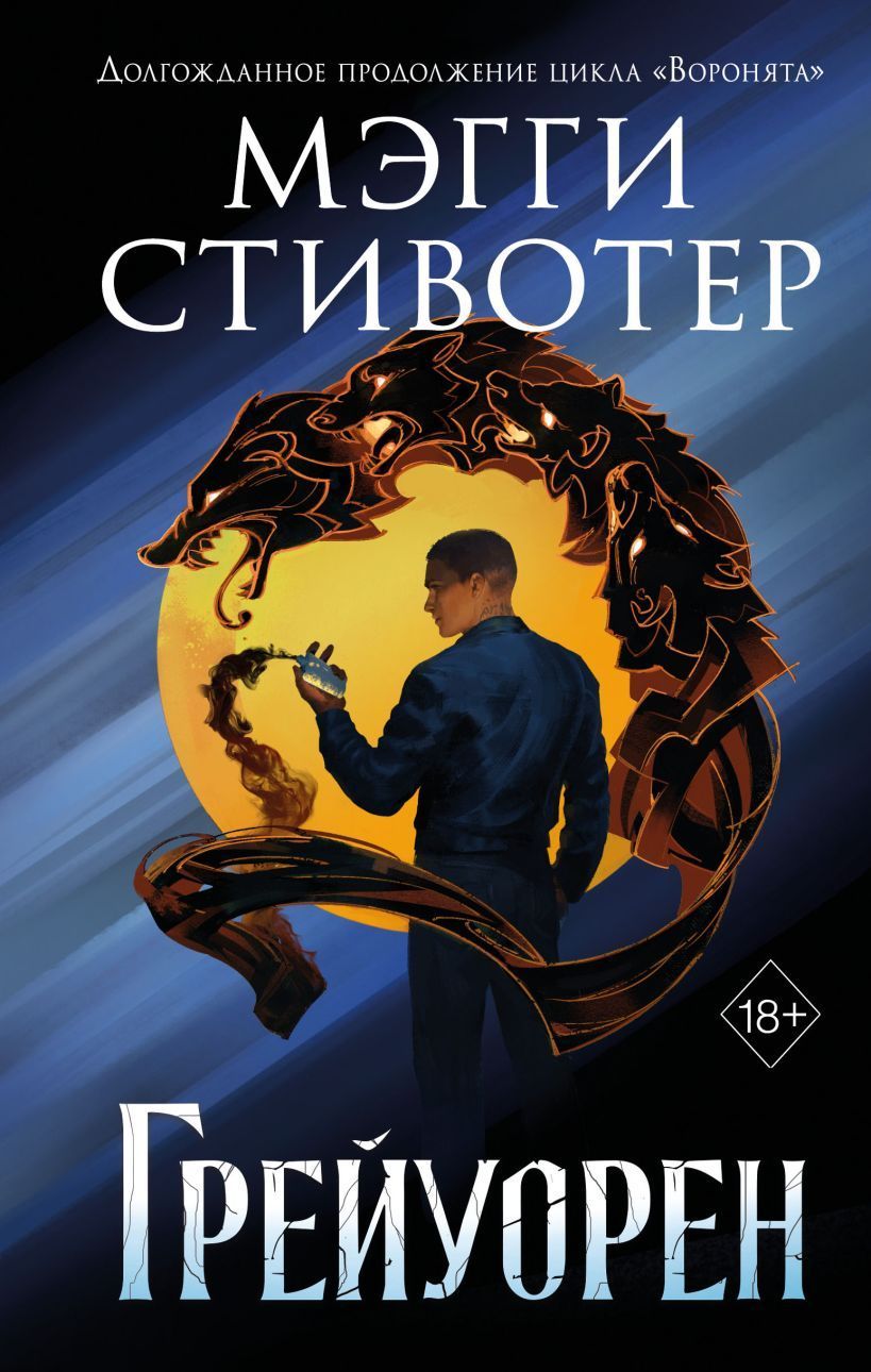 Сновидец. Грейуорен (#3) Стивотер М.