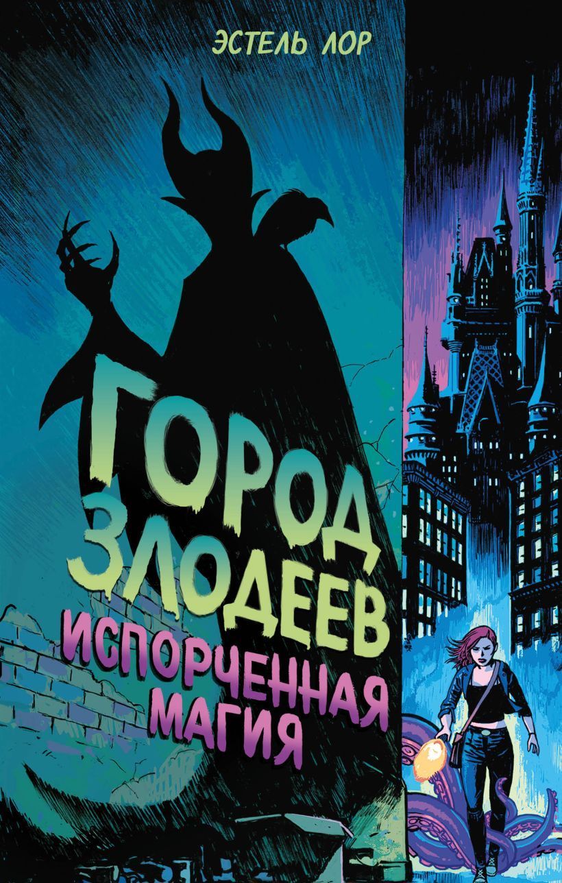 Обложка товара «Город злодеев. Испорченная магия (#1) Лор Э.»