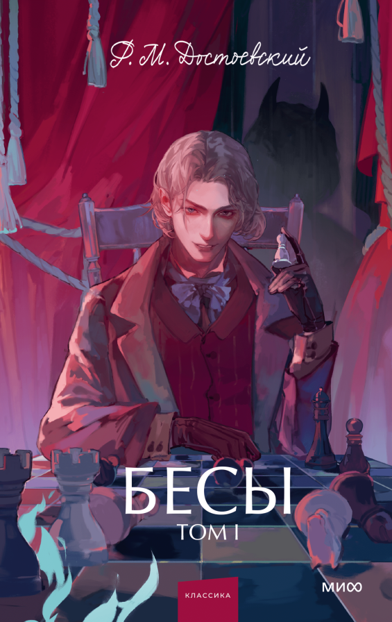 Обложка товара «Бесы. Том 1. Вечные истории. Young Adult»