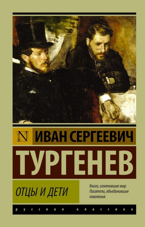 Обложка товара «Отцы и дети»