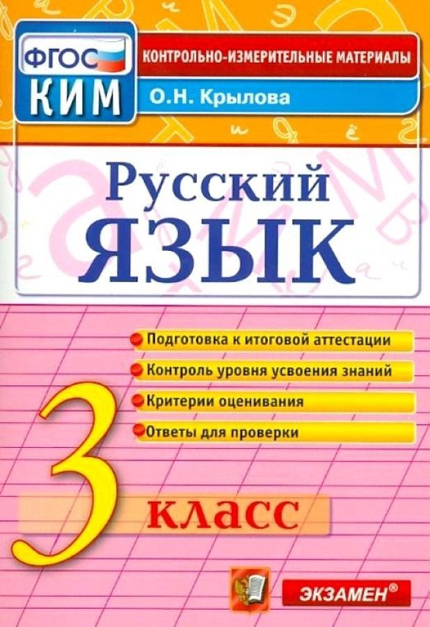 Русский язык Контрольные измерительные материалы Итоговая аттестация 3 класс  Крылова О.Н.(2022) 