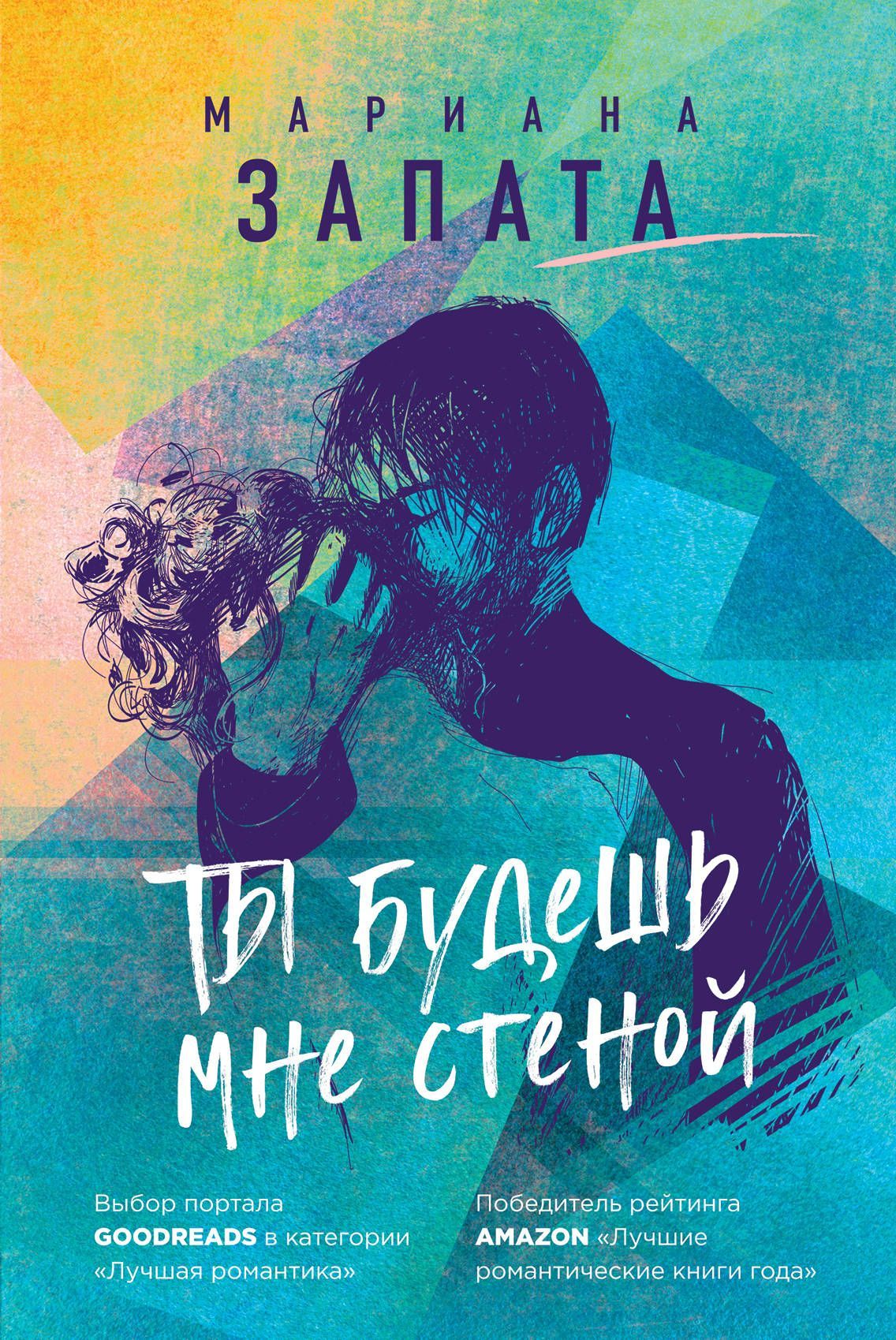 Обложка товара «Ты будешь мне стеной Запата М.»