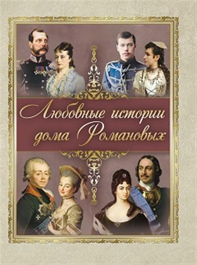 Обложка товара «Любовные  истории дома Романовых»