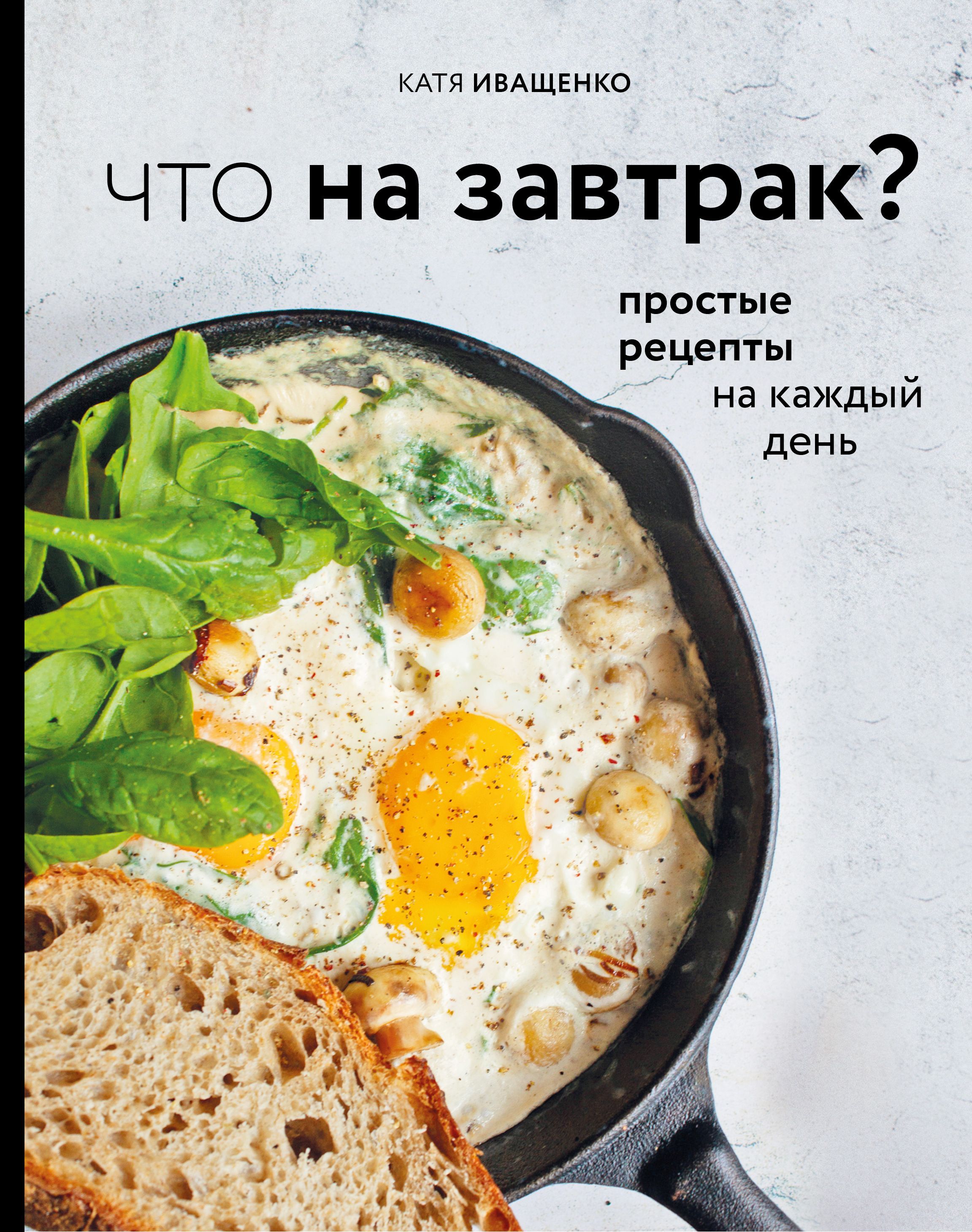 Обложка товара «Что на завтрак? Простые рецепты на каждый день Иващенко К.»