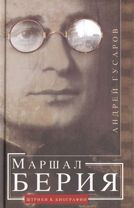 Обложка товара «Маршал Берия. Штрихи к биографии Андрей Гусаров»