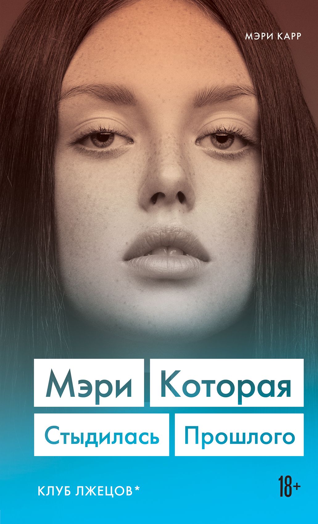 Обложка товара «Мэри. Которая стыдилась прошлого (Клуб лжецов) Карр Мэри»