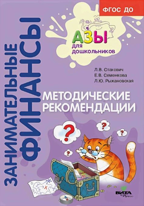 Обложка товара «Занимательные финансы. Методические рекомендации. Стахович Л.В., Семенкова Е.В., Рыжановская Л.Ю./22»