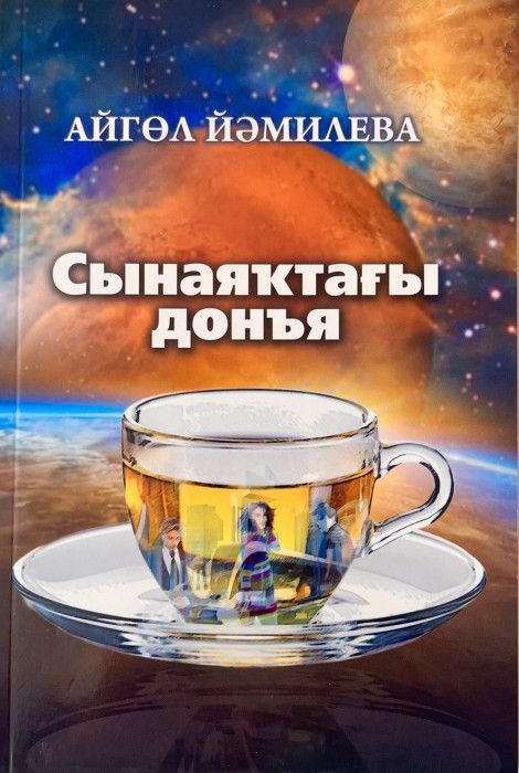 Обложка товара «Мир в чашке»
