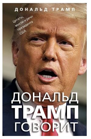 Дональд Трамп говорит. Цитаты, мысли и речи президента США