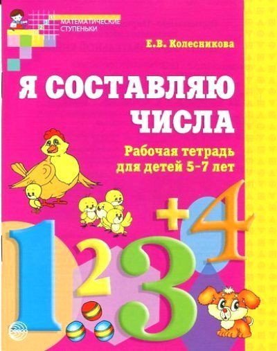 Обложка товара «Р/т Я составляю числа 5-7лет. Колесникова Е.В.»