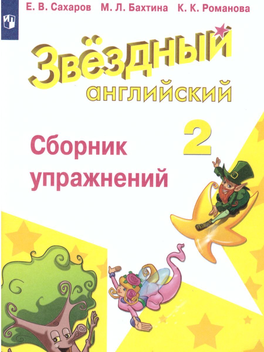 Английский язык (Starlight) Сборник упражнений Звездный английский 2  класс.(углуб.ур.) Е.В. Сахаров