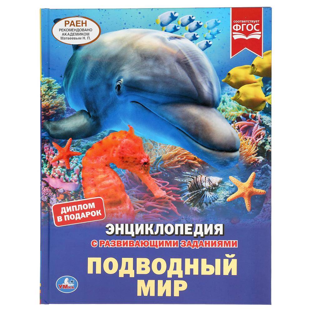 Обложка товара «ЭНЦИКЛОПЕДИЯ А4. ПОДВОДНЫЙ МИР. 7БЦ.,197Х255 мм., 48 стр.»