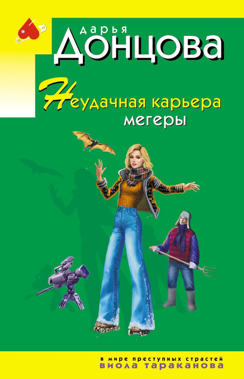 Обложка товара «Неудачная карьера мегеры»