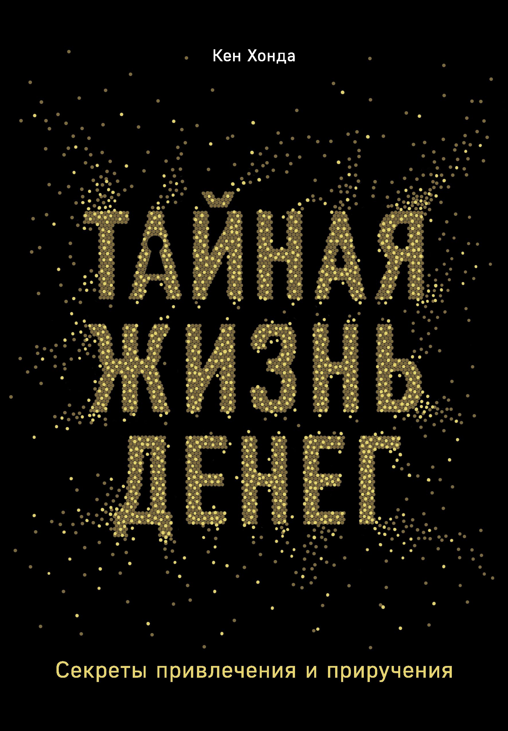 Обложка товара «Тайная жизнь денег. Секреты привлечения и приручения Хонда К.»