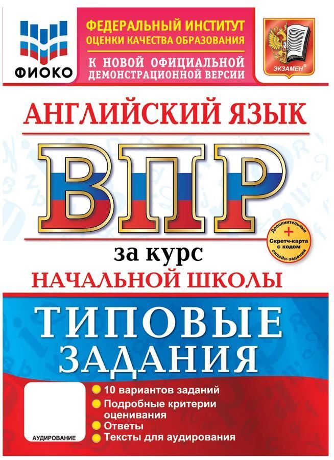 Обложка товара «Английский язык Всероссийская проверочная работа ФИОКО за курс начальной школы. ТЗ. +SC +АУДИРОВАНИЕ  Поспелова Ю.Н. (2026)»