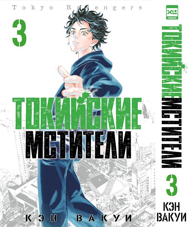 Обложка товара «Токийские Мстители. Том 3.»