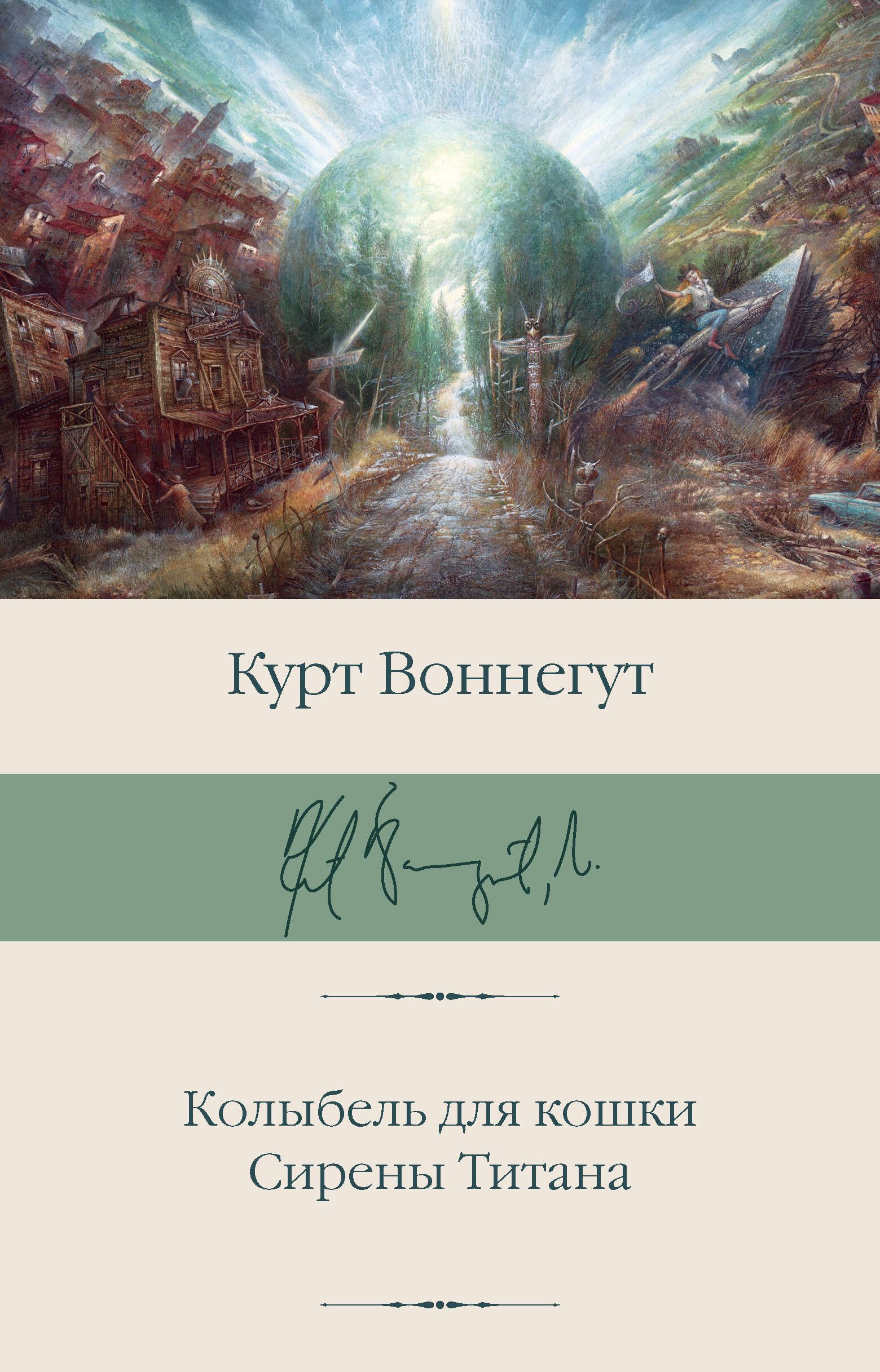 Обложка товара «Колыбель для кошки. Сирены Титана Воннегут К.»