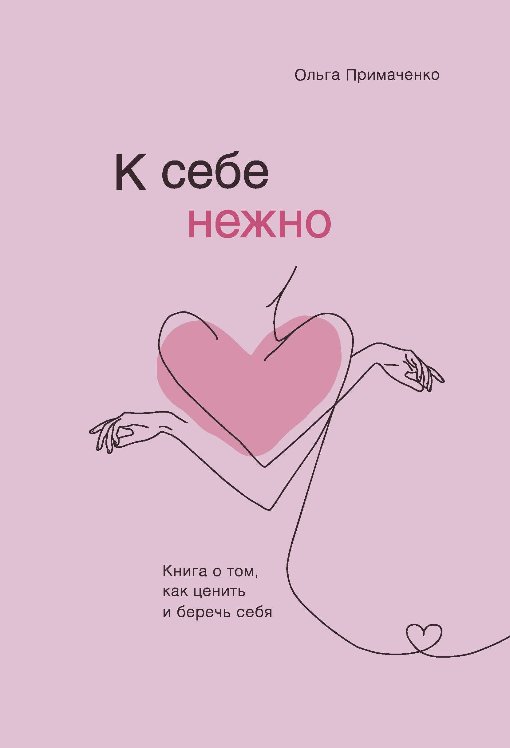 К себе нежно. Книга о том, как ценить и беречь себя Примаченко О.В.