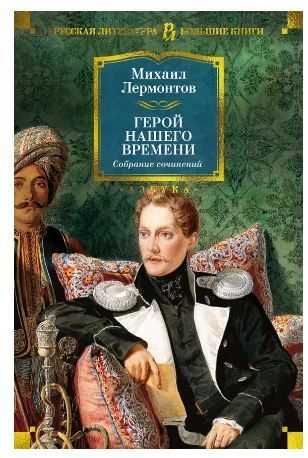 Обложка товара «Герой нашего времени. Собрание сочинений (с илл.)»