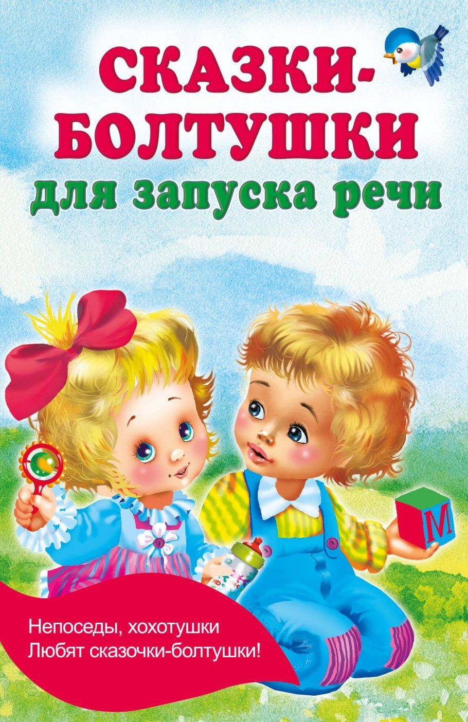 Обложка товара «Сказки-болтушки для запуска речи»