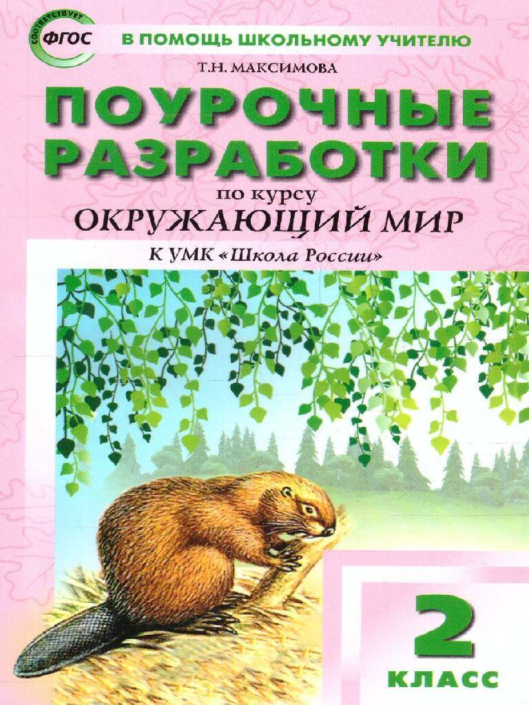 Обложка товара «Окружающий мир Поурочные разработки 2 класс к УМК Плешакова (Школа России) Т.Н. Максимова (2023) »