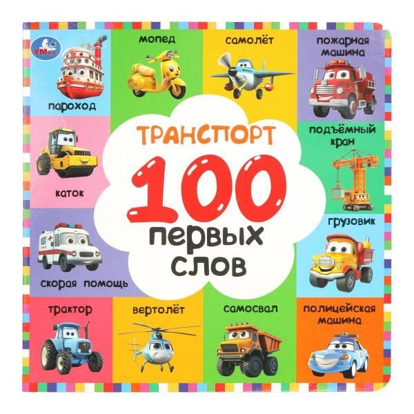 Обложка товара «100 ПЕРВЫХ СЛОВ. Транспорт. 220х220 мм. 12 стр.»