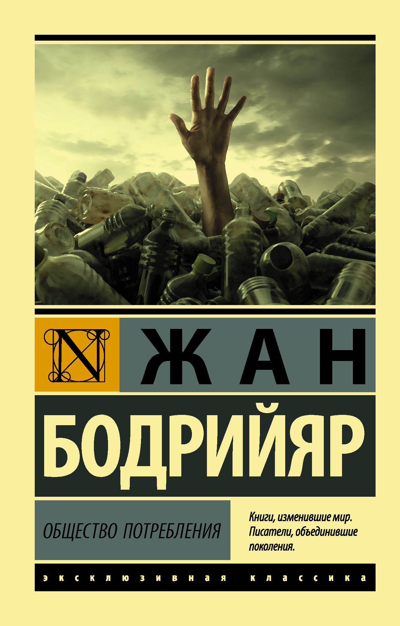 Обложка товара «Общество потребления»