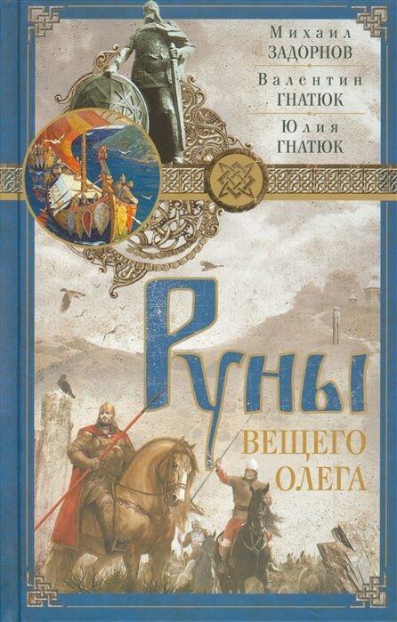 Обложка товара «Руны Вещего Олега »