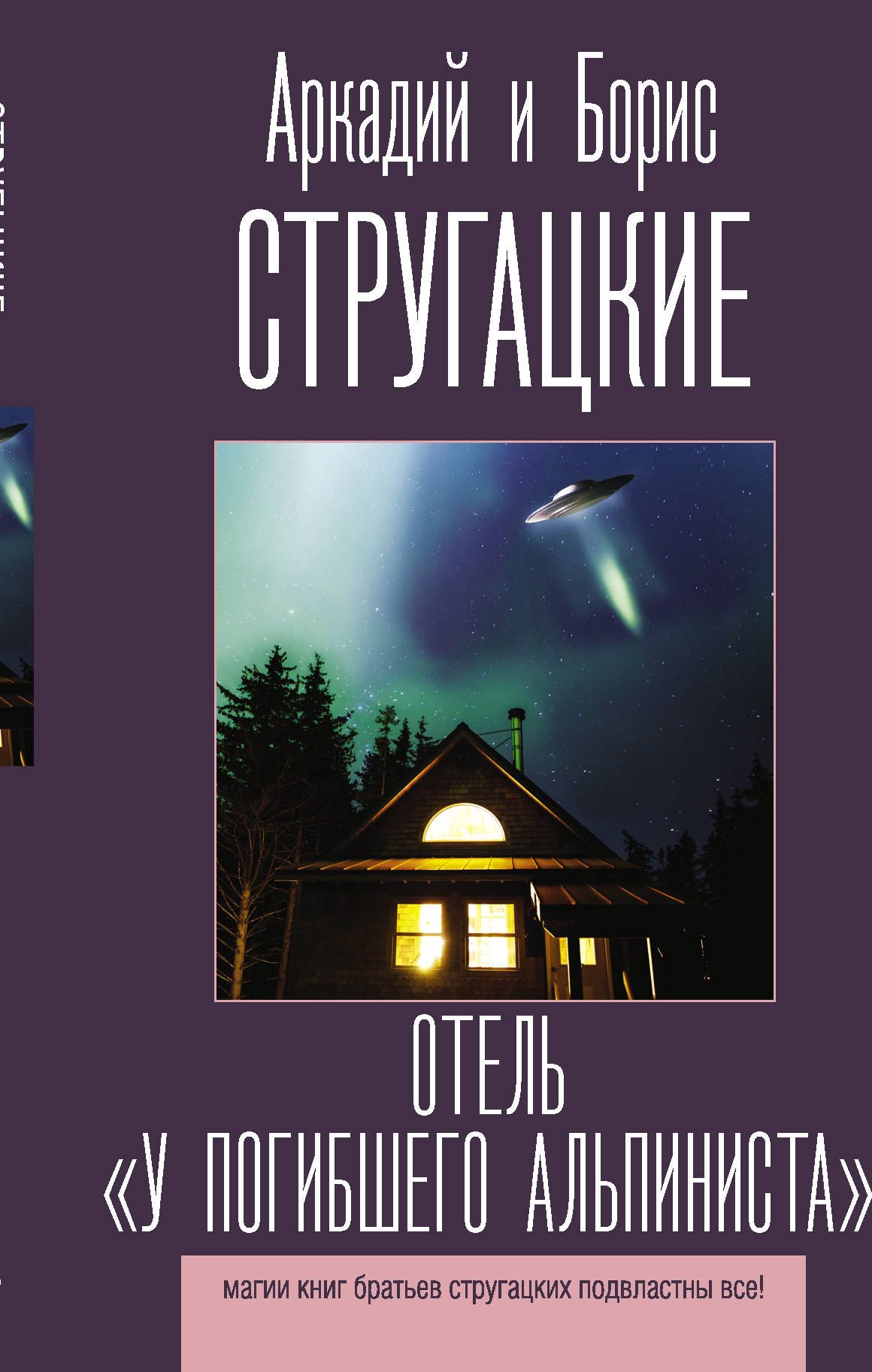 Обложка товара «Отель "У погибшего альпиниста"»