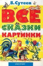 Обложка товара «ВСЕ сказки и картинки»