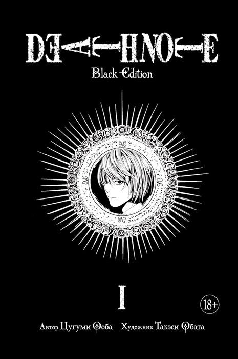 Обложка товара «Death Note. Black Edition. Книга 1»