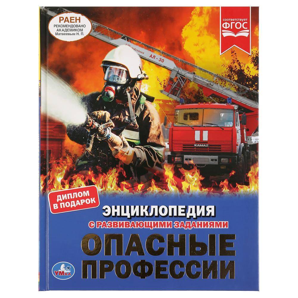 Обложка товара «ЭНЦИКЛОПЕДИЯ А4. Опасные профессии. . Тв. переплет. 48 стр. 978-5-506-03745-3»