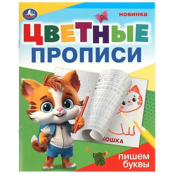 Обложка товара «ПРОПИСИ ЦВЕТНЫЕ. Пишем буквы. Цветные прописи. 165х205 мм. Скрепка. 16 стр. »
