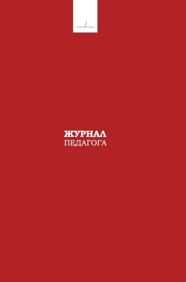 Обложка товара «Журнал педагога (Идел-Пресс)»