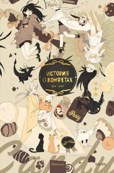 Обложка товара «История о конфетах Ши Иэр»