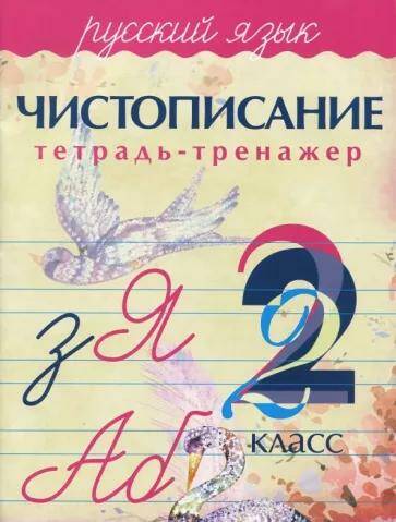 Чистописание Русский язык Тетрадь-тренажер. 2 класс А.А. Латынина (2021)