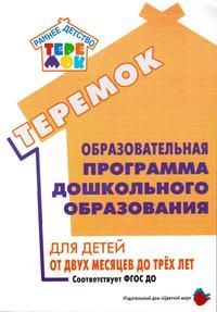 Обложка товара «Теремок. Образовательная программа дошкольного образования «Теремок» для детей от двух месяцев до трех лет Т.В. Волосовец, И.Л. Кириллова, И.А. Лыково»