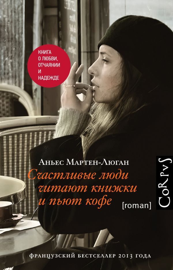 Счастливые люди читают книжки и пьют кофе Аньес Мартен-Люган