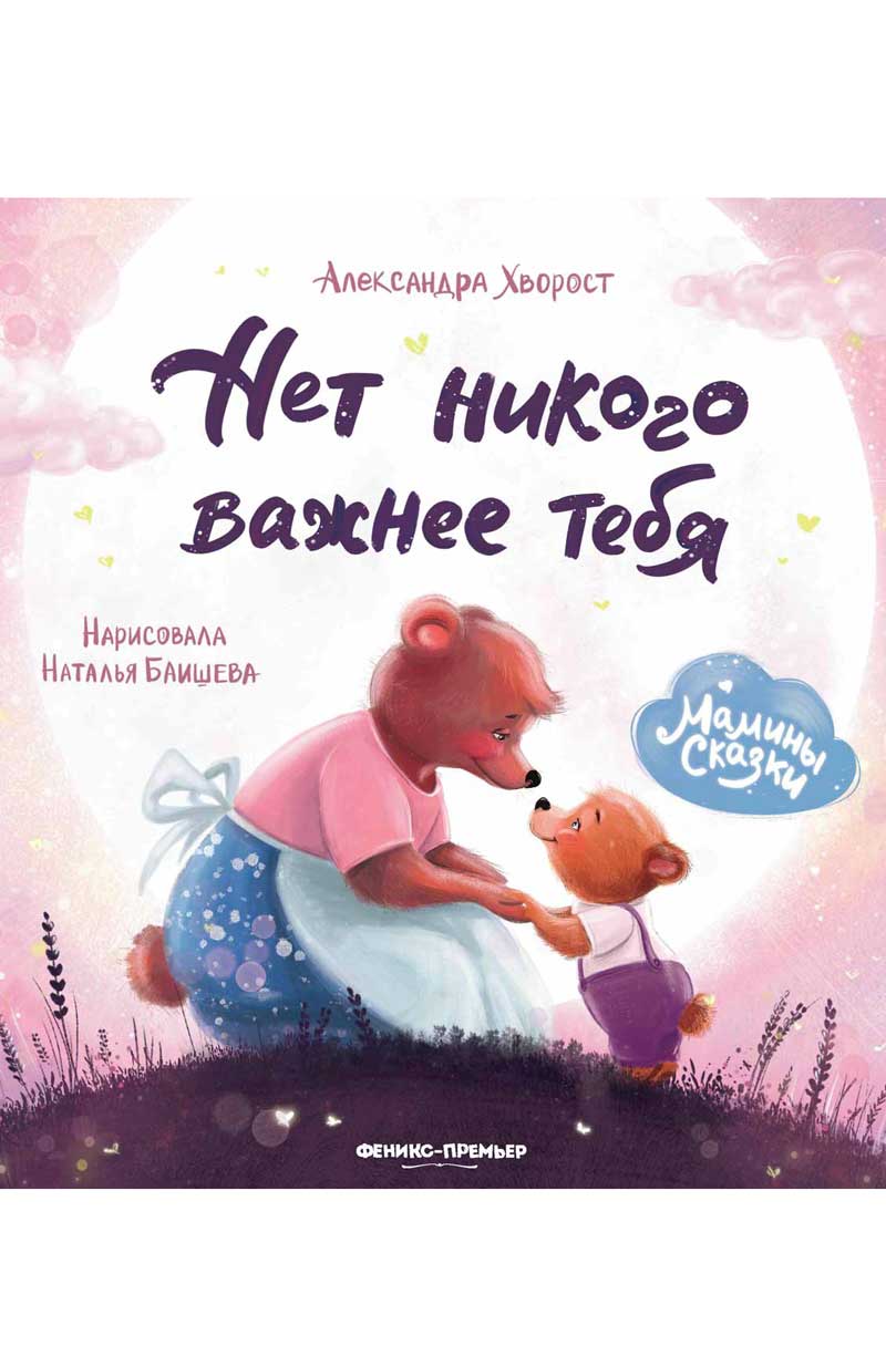 Обложка товара «Нет никого важнее тебя дп»