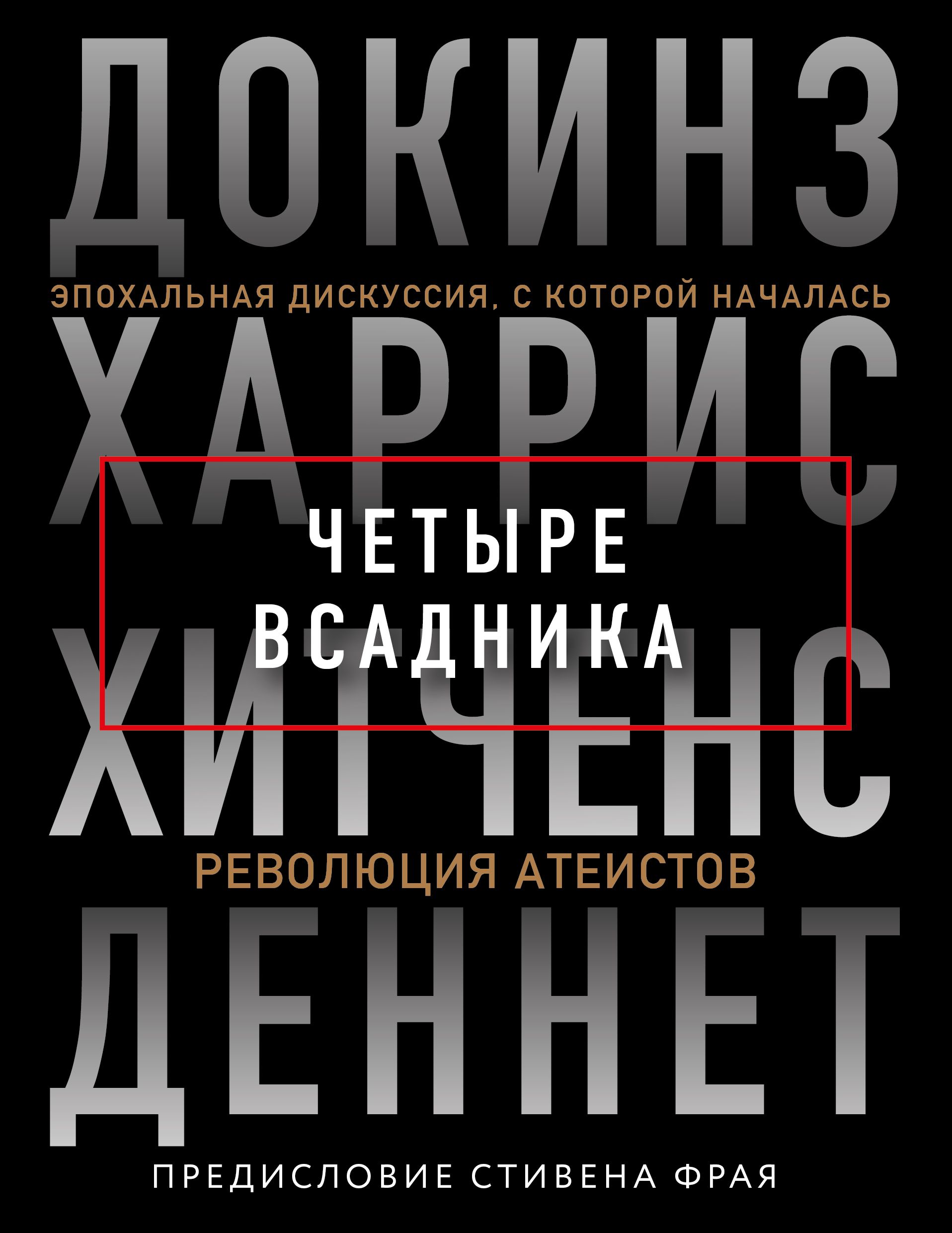 Обложка товара «Четыре всадника: Докинз, Харрис, Хитченс, Деннет Докинз Р., Харрис С., Хитченс К., Деннет Д.»